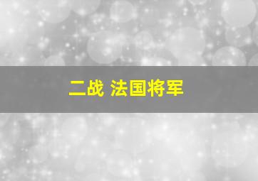 二战 法国将军